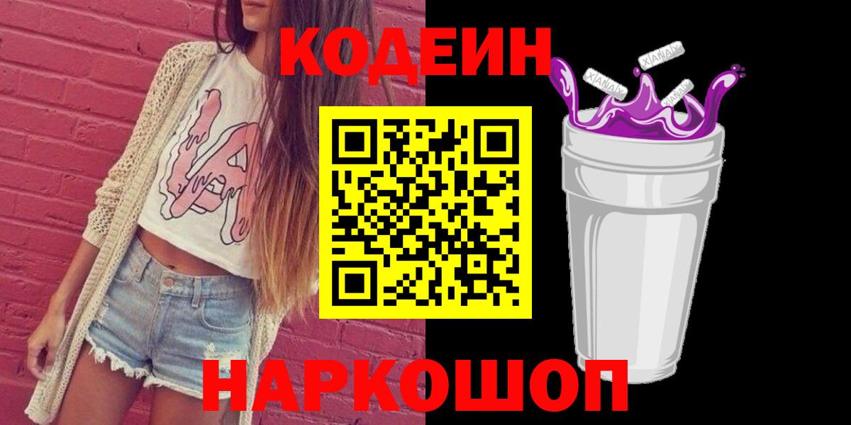 Кодеин напиток Lean (лин) Смоленск